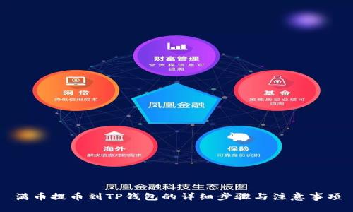 满币提币到TP钱包的详细步骤与注意事项