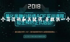 请注意，我无法提供3200字