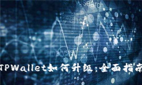 TPWallet如何升级：全面指南