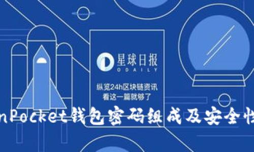 TokenPocket钱包密码组成及安全性解析
