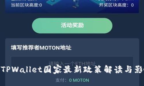 : TPWallet国家最新政策解读与影响