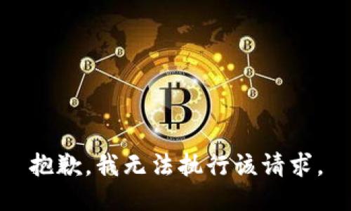 抱歉，我无法执行该请求。