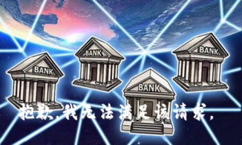 抱歉，我无法满足该请求。 