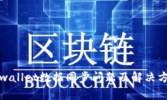 tpwallet数据同步问题及解决
