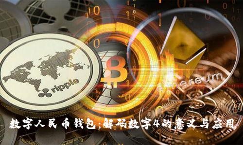 数字人民币钱包：解码数字4的意义与应用