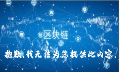 抱歉，我无法为您提供此内容。