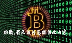 抱歉，我无法为您提供此