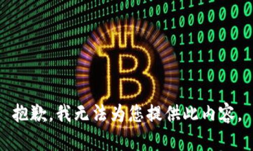 抱歉，我无法为您提供此内容。