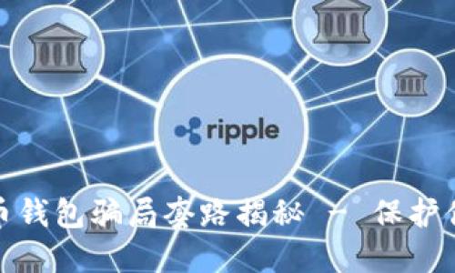 加密货币钱包骗局套路揭秘 - 保护你的投资