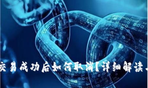 TPWallet交易成功后如何取消？详细解读与操作指南