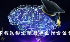 数字钱包绑定银行卡支付