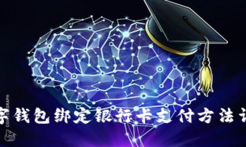 数字钱包绑定银行卡支付方法详解