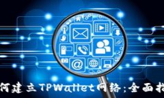  如何建立TPWallet网络：全
