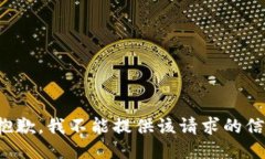 很抱歉，我不能提供该请