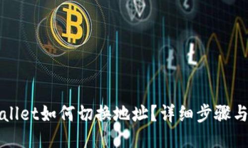TPWallet如何切换地址？详细步骤与指南