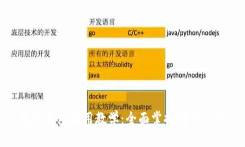 数字钱包使用教学：全面掌握电子支付