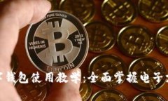 数字钱包使用教学：全面