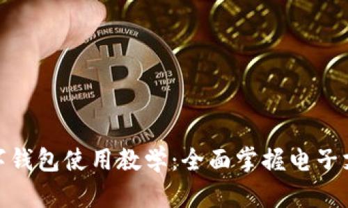数字钱包使用教学：全面掌握电子支付