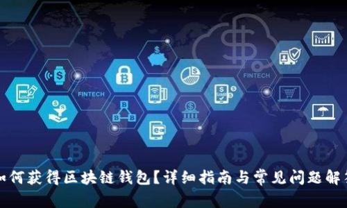 如何获得区块链钱包？详细指南与常见问题解答