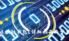 如何获得区块链钱包？详