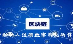 如何帮助他人注册数字钱