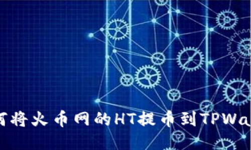 如何将火币网的HT提币到TPWallet