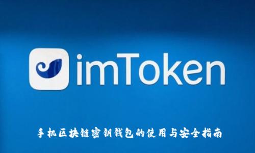 手机区块链密钥钱包的使用与安全指南