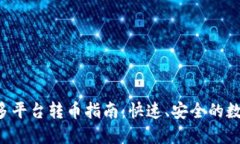  TPWallet多平台转币指南：
