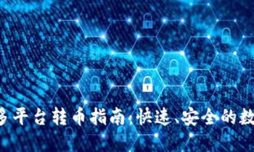  TPWallet多平台转币指南：快速、安全的数字货币转移
