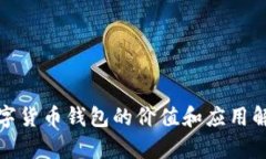 数字货币钱包的价值和应