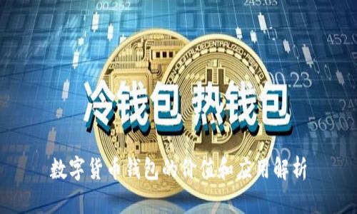 数字货币钱包的价值和应用解析