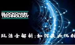 区块链钱包玩法全解析：