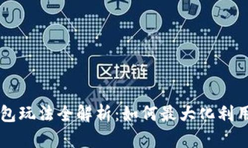 区块链钱包玩法全解析：如何最大化利用数字资产