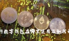 工商银行数字钱包在哪里