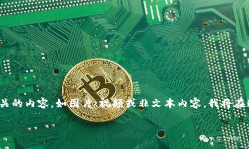 提示： 要避免使用链接、引用或与外部文件相关的内容，如图片、视频或非文本内容，我将在这里提供信息和回答。下面是你所请求的内容：

TP钱包资金池详解：理解其机制与作用