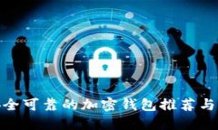 最安全可靠的加密钱包推