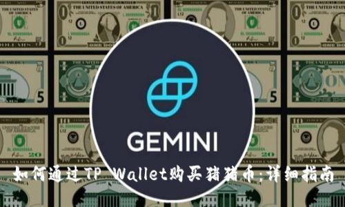 如何通过TP Wallet购买猪猪币：详细指南