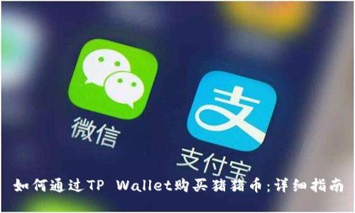 如何通过TP Wallet购买猪猪币：详细指南