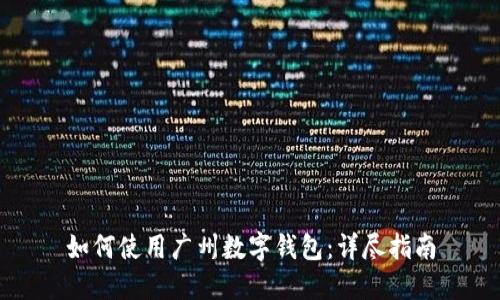 如何使用广州数字钱包：详尽指南