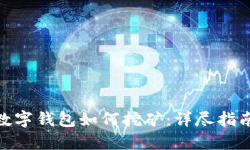 : 加密数字钱包如何挖矿：详尽指南与策略
