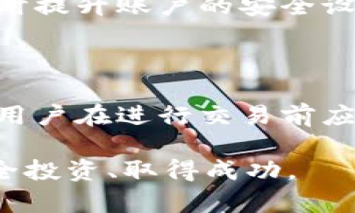 加密货币钱包是什么？功能与使用指南

加密货币, 钱包, 区块链/guanjianci

一、什么是加密货币钱包？

加密货币钱包是一种数字钱包，专门用于存储、管理和交易加密货币。这些钱包可以是软件程序（应用程序）、网页平台，甚至是硬件设备。与传统钱包不同，加密货币钱包不储存物理货币，而是以私钥和公钥的形式存储数字资产。私钥是用于访问和管理加密货币的秘密代码，而公钥则允许其他用户向你的钱包进行转账。

加密货币钱包的设计旨在确保你的数字资产安全，并使你能够方便地发送和接收货币。根据其功能和平台的不同，加密货币钱包可以分为热钱包和冷钱包。热钱包是联网的，可以提供快速访问和交易功能；而冷钱包则是离线存储，更加安全，但访问和交易时相对不便。

二、加密货币钱包的类型

了解加密货币钱包的类型有助于用户根据自身需求选择合适的钱包。主要有以下几种类型：

h41. 热钱包/h4

热钱包指的是在线钱包，通常由交易所、第三方服务提供。使用热钱包，用户可以方便地进行交易和转账。这种钱包的优点是便捷性高，易于使用，适合需要频繁交易的用户。然而，由于其始终连接到互联网，热钱包更加易受黑客攻击，因此安全性较低。

h42. 冷钱包/h4

冷钱包是指脱离互联网的存储设备，比如硬件钱包或纸质钱包。冷钱包的优点在于安全性高，因为黑客无法通过网络攻击获取用户资金。使用冷钱包，用户可以安全地存储大额的加密货币，但其缺点是访问不够便捷，适合长时间保存资产。

h43. 软件钱包/h4

软件钱包可以是桌面程序或移动应用。桌面钱包安装在用户的电脑上，能够提供较高的安全性和控制，适合技术较为陌生的用户。移动钱包则使用户可以使用手机进行交易和管理资产，方便性较高，但需注意设备安全。

h44. 硬件钱包/h4

硬件钱包是一种专用的物理设备，用于安全存储私钥。其安全性高，通常需要用户在进行交易时手动确认，防止未经授权的访问。硬件钱包适合大多数加密货币投资者，是保值和安全的理想选择。

h45. 纸质钱包/h4

纸质钱包是通过生成一对公钥和私钥，并将其打印在纸上。用户可以通过扫描这些二维码进行交易。纸质钱包的安全性很高，但如果不小心遗失或损坏，就会导致无法找回资产。

三、加密货币钱包的功能

加密货币钱包除了存储加密货币外，还具备多种功能：

h41. 发送与接收加密货币/h4

用户通过钱包可以轻松地发送和接收各种加密货币。使用钱包时，用户通常只需输入收款方的公钥和转账金额即可完成交易。交易确认后，用户的资产会在区块链上更新。

h42. 查阅交易记录/h4

几乎所有的钱包都提供了交易记录，这使得用户能够随时查看自己的资产流动情况。这些记录包括日期、交易金额、交易方向等，便于用户管理其财务。

h43. 安全设置/h4

大部分加密货币钱包都提供多重安全设置，如双重身份验证（2FA）、密码保护等。这些安全功能有助于保护用户账户，减少被盗风险。

h44. 多币种支持/h4

许多现代加密货币钱包支持多种币种，用户可以在同一个钱包中管理不同的加密货币。这种多币种支持提高了用户的便捷性和灵活性。

h45. 备份与恢复功能/h4

为了防止用户因设备丢失或损坏而失去资金，大多数钱包提供备份与恢复功能。用户可以通过导出助记词或私钥进行备份，以确保在需要的时候能够成功恢复钱包。

四、加密货币钱包的安全性

安全性是使用加密货币钱包时最关心的问题之一。以下是一些提升加密货币钱包安全性的建议：

h41. 选择知名的钱包/h4

选择具有良好声誉和用户评价的钱包提供方，确保其安全性和稳定性。在选择钱包时，用户应阅读相关评论，了解其他用户的使用体验。

h42. 使用冷钱包存储大型资产/h4

对于长期投资或大额资金的存储，用户应考虑使用冷钱包来保持安全，特别是在市场不稳定时，保持资产的安全性至关重要。

h43. 开启双重身份验证/h4

尽可能开启钱包的双重身份验证功能，增加账户的安全壁垒。即使不法分子获取了密码，但没有第二重身份验证的信息，依然无法访问账户。

h44. 定期备份私钥和助记词/h4

定期备份私钥和助记词，并将其安全地存放在离线环境中，以防万一丢失或损坏。同时，确保自己不会轻易透露这些信息给他人。

五、如何选择适合自己的加密货币钱包？

选择适合自己的加密货币钱包有几个要素需要考虑：

h41. 交易频率/h4

如果你是频繁交易的用户，可以选择热钱包，以便随时进行转账。如果你主要是长期持有数字资产，那么冷钱包可能更符合你的需求。

h42. 安全性需求/h4

依据你对安全的需求程度来选择钱包，冷钱包的安全性更高，但使用不便，而热钱包则适合频繁交易，安全性较低。用户需根据自身需求做出选择。

h43. 支持的币种/h4

不同的钱包支持的加密货币种类各异。如果你投资了多种加密货币，建议选择支持多币种的钱包，以便于管理。

h44. 用户界面与体验/h4

选择界面友好、易于使用的钱包，可以提高你的使用体验。在下载钱包前，可以事先查看其界面和用户评价。

六、关于加密货币钱包的常见问题

以下是用户对加密货币钱包的几个常见问题及其详细解答：

h41. 什么是私钥和公钥？/h4

私钥和公钥是加密货币钱包的核心。公钥可以分享给他人，供他们向你的钱包转账；而私钥则是你唯一能够控制钱包中资产的密钥，务必妥善保管，切勿泄露。若私钥丢失或被盗，势必导致资产丧失。

h42. 如何备份加密货币钱包？/h4

备份加密货币钱包的步骤一般包括导出助记词或私钥，建议将其打印成纸质文档，并存放在安全位置。同时，利用冷钱包做好额外备份，确保多个备份的存在。

h43. 如何确保自己不被诈骗？/h4

确保自己使用官方渠道下载安装钱包，牢记不轻易透露个人信息和私钥。对于不明链接或来源不明的消息要保持警惕，时刻关注账户异常活动，必要时提升账户的安全设置。

h44. 加密货币钱包是否需要手续费？/h4

大部分加密货币钱包在发送交易时都会收取网络手续费，具体费用依据网络的拥堵程度而定。另外，部分交易所钱包可能会在交易中收取额外费用。用户在进行交易前应了解手续费的相关信息，以做好资金预算。

通过上述介绍，我们能够对加密货币钱包的功能、类型、安全性及选择提供较为全面的理解。选择合适的钱包，妥善管理资产，才能在加密货币领域安全投资、取得成功。