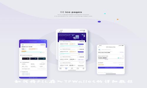 如何将FIL存入TPWallet的详细教程