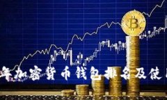 2023年加密货币钱包排名及