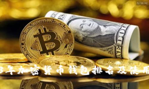 2023年加密货币钱包排名及使用指南