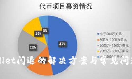 TPWallet闪退的解决方案与常见问题解析