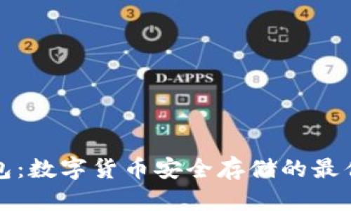 热钱包：数字货币安全存储的最佳选择