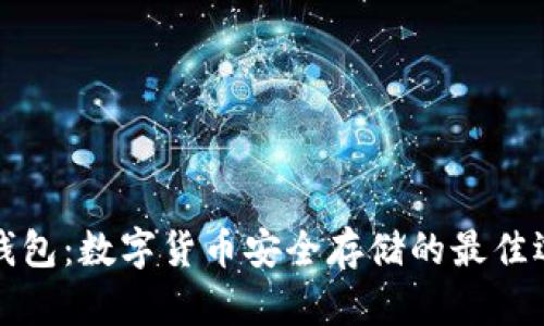 热钱包：数字货币安全存储的最佳选择
