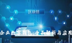 建行企业数字钱包：全面