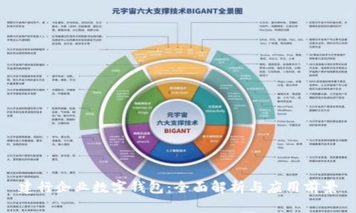 建行企业数字钱包：全面解析与应用前景