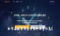 如何在数字钱包中领取消